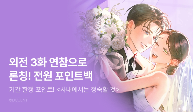 [전원 포인트]  <사내에서는 정숙할 것> 외전 독점 론칭 👔