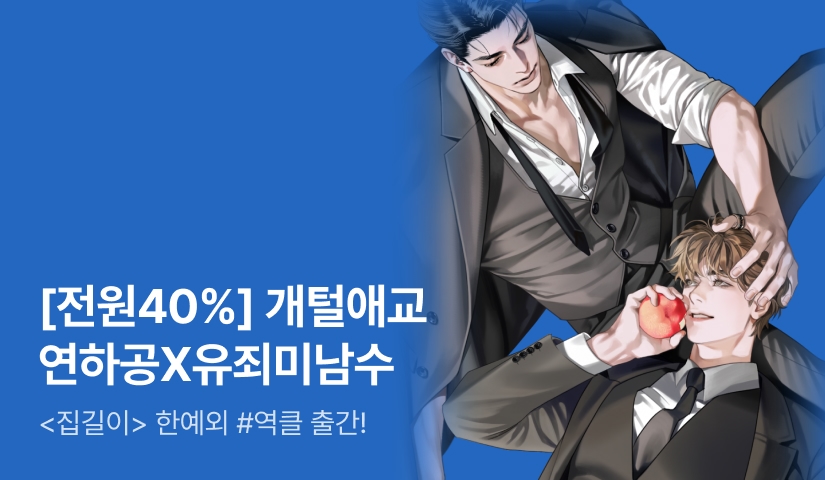 [전원 40%] 한예외 <이혼은 침대에서> 출간!