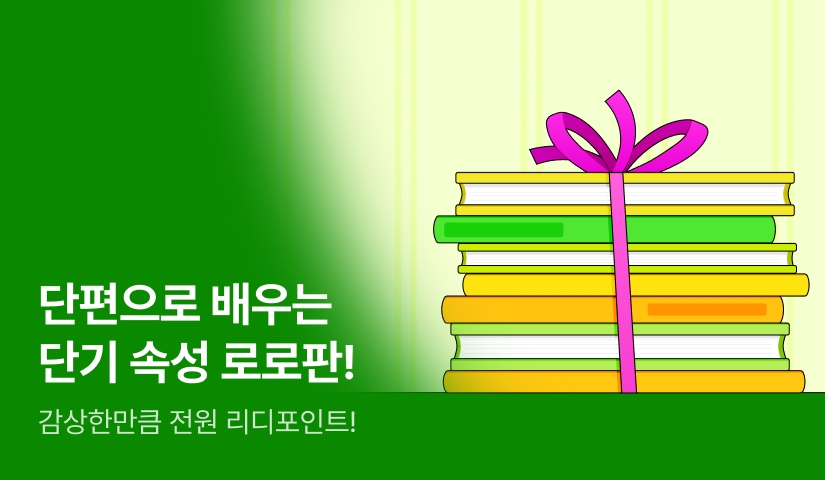 [전원 포인트] 단편으로 단기 속성 로로판!📚