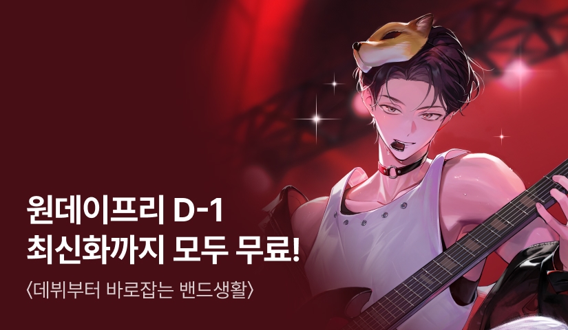 3월 21일 커밍순! <데뷔부터 바로잡는 밴드생활> 원데이프리 