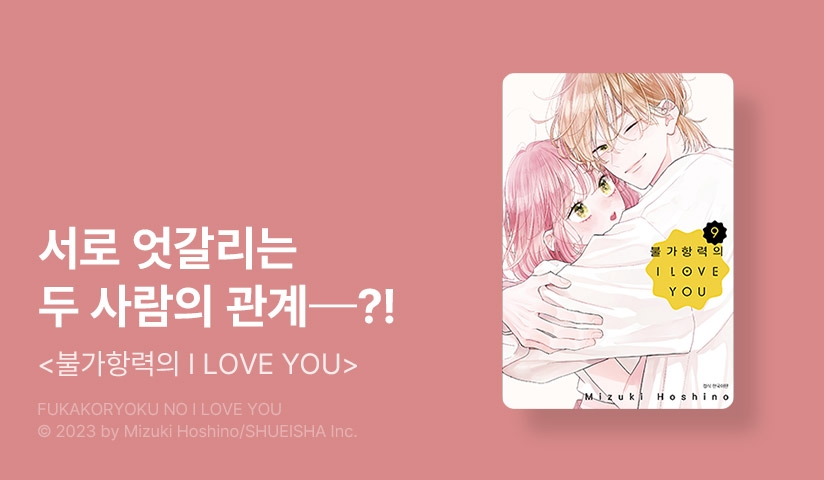[20%▼] <불가항력의 I LOVE YOU> 후속권 UP!