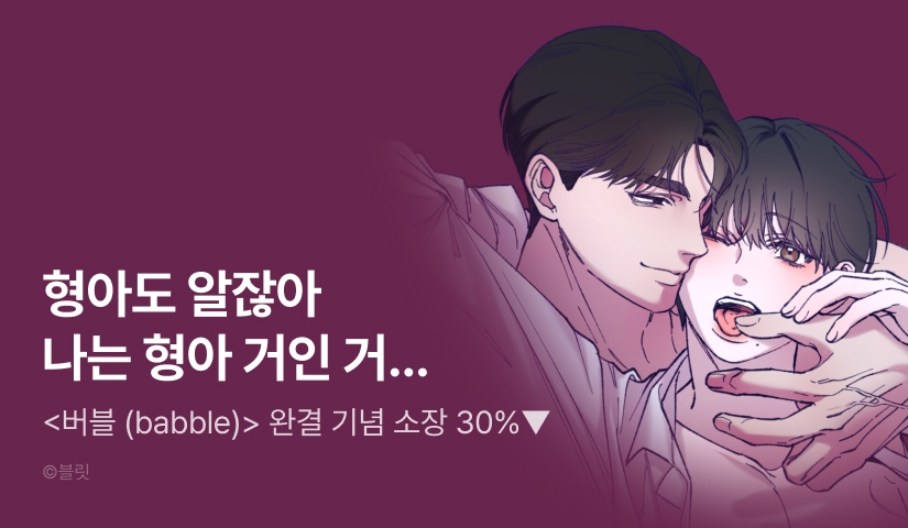 [30%▼세트&500 포인트] <버블> 완결!