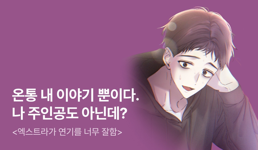 [전원 500P] <엑스트라가 연기를 너무 잘함> 론칭