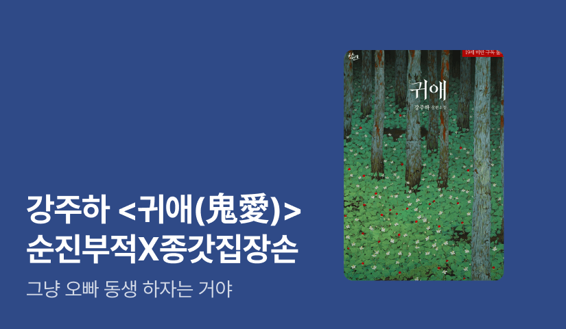 [전원포인트] 귀문 열린 무신론자 X 의기소침 부적🪭 강주하 <귀애(鬼愛)> 출간!