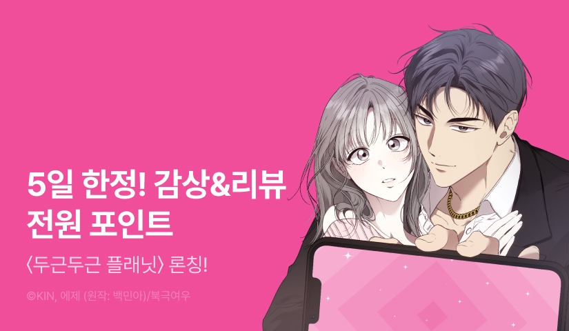 [RIDI ONLY] <두근두근 플래닛> 론칭 💗🪐