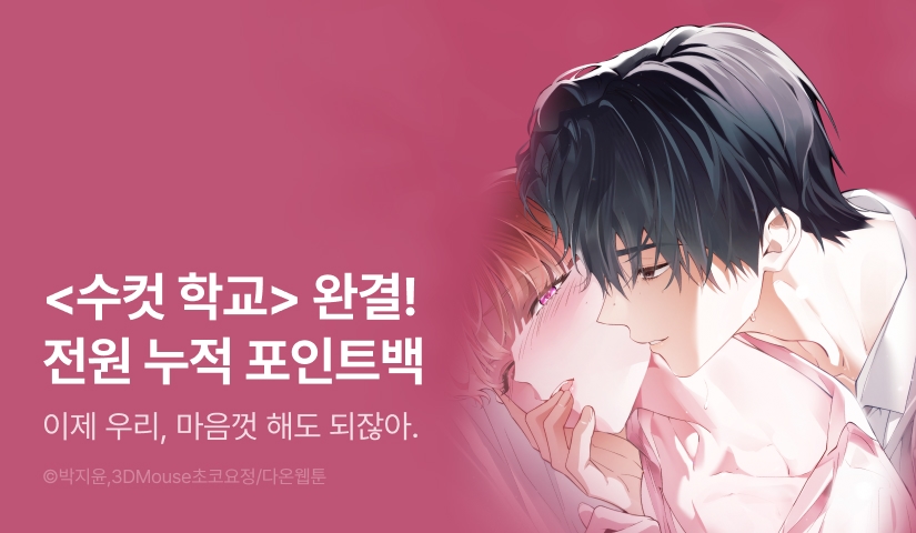 [전원 포인트] <수컷학교> 대망의 완결🐇