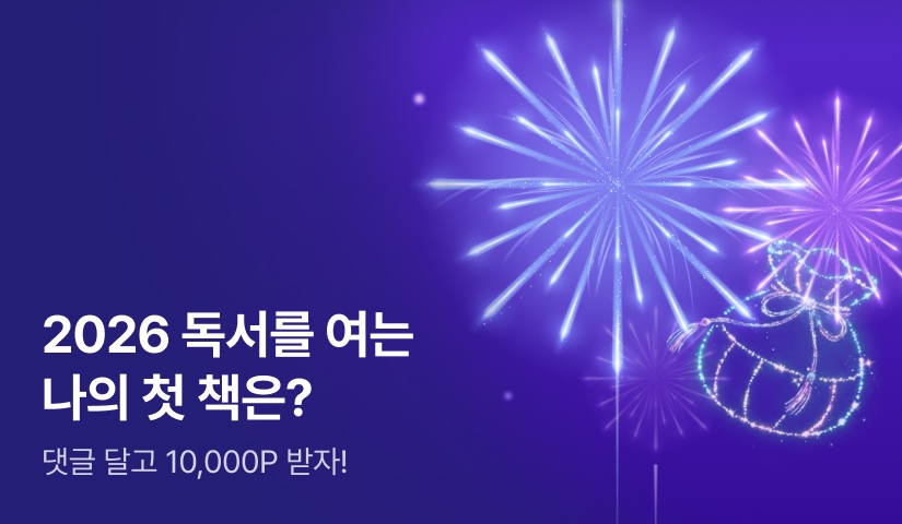 [추첨 10,000P] 2026년 나의 첫 책은?