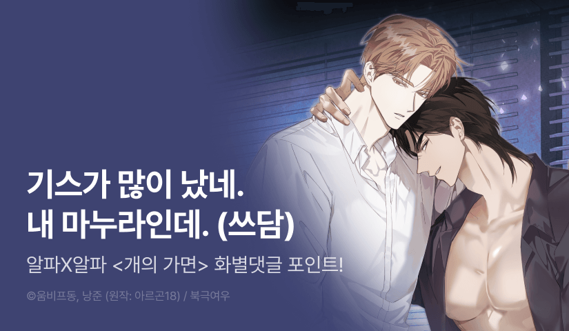 [500 포인트] <개의 가면> 화별댓글 포인트!