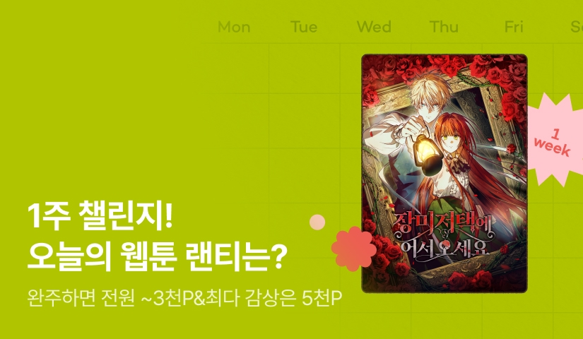 [전원 랜덤 티켓] RIDI 웹툰 1주 챌린지🎯