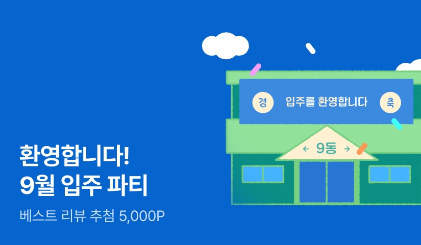 [베스트 리뷰 5천P] 환영합니다! 9월 입주 파티