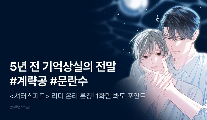 [1,000 포인트] <셔터스피드> 리디 온리 론칭!