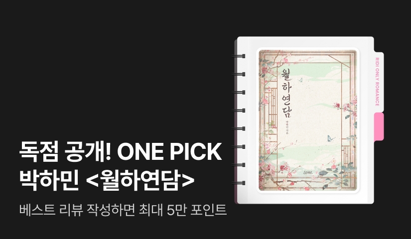 독점 공개! ONE PICK 박하민 <월하연담>