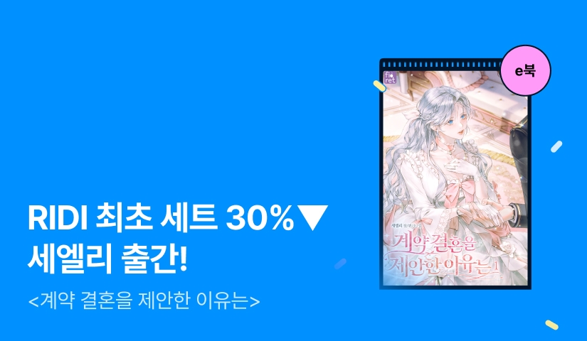 [RIDI ONLY 세트 30%▼] 세엘리 <계약 결혼을 제안한 이유는 (19세 완전판)> 출간!