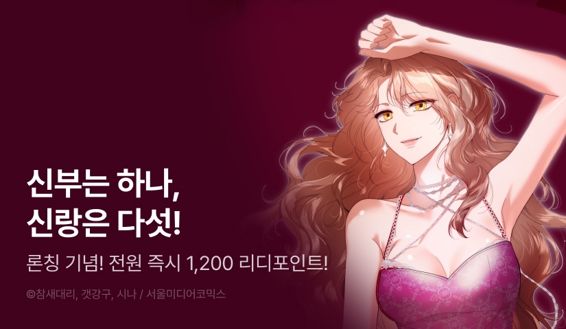 [전원 포인트] <생일날 남편 다섯이 나타났다> RIDI ONLY 론칭🍒