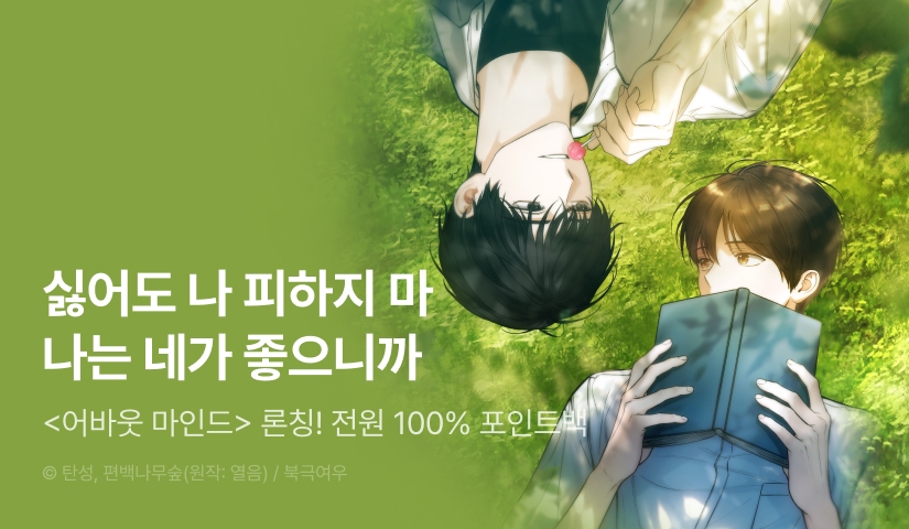 [전원 100% 포인트] <어바웃 마인드> 리디 온리 론칭!