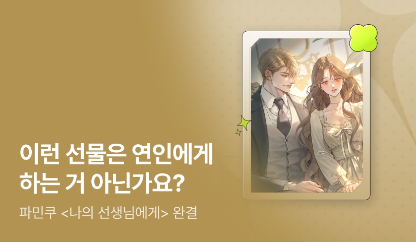 [추첨 포인트] 파민쿠 <나의 선생님에게> 완결