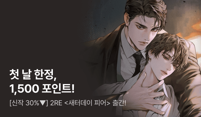 [첫날 한정 1,500P] [세트 30%▼] 2RE <새터데이 피어> 출간!