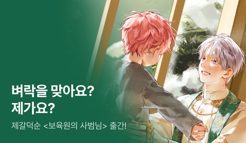 “벼락을 맞아요? 제가요?” 제갈덕순 <보육원의 사범님> 출간!