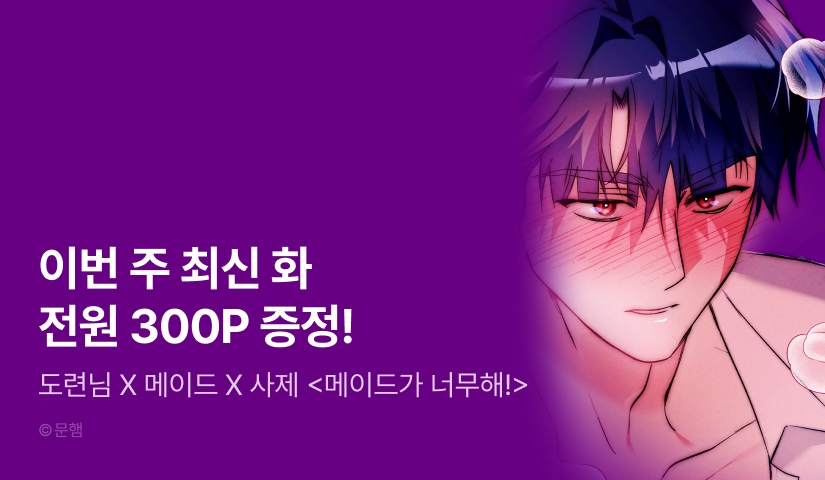 [전원 포인트] <메이드가 너무해!> 도파민 2주차♨️