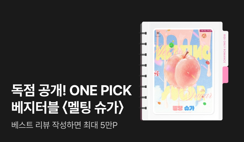 독점 공개! ONE PICK 베지터블 <멜팅 슈가(Melting Sugar)>