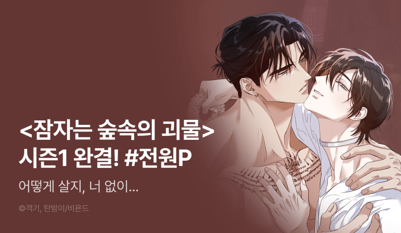 [전원 포인트] <잠자는 숲속의 괴물> 시즌1 완결!