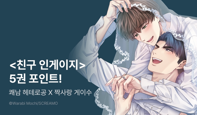 [추첨 포인트] <친구 인게이지 5권> 세트 할인 포인트!