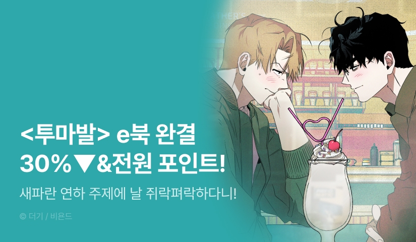 [전원 포인트] <투 마이 발렌타인 4~5권(완결) & 외전> 세트&전원 포인트!