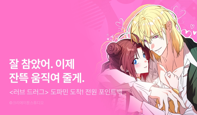 [전원 포인트] <러브 드러그(Love Drug)> 도파민 등장 ♨️