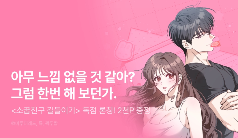 [EVENT] <소꿉친구 길들이기> 독점 론칭 💞