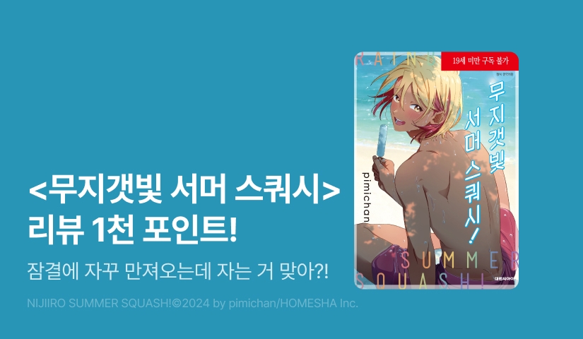 [추첨 포인트] <무지갯빛 서머 스쿼시> 포인트!