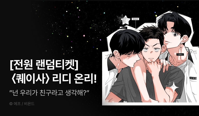 [전원 100% 포인트] <퀘이사> 리디 온리 론칭!