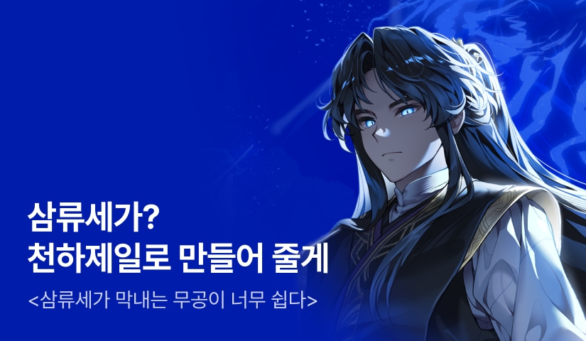 [전원 500P] <삼류세가 막내는 무공이 너무 쉽다> 론칭