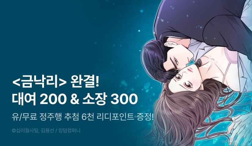 [EVENT] <금낙리> 대망의 완결🏵️