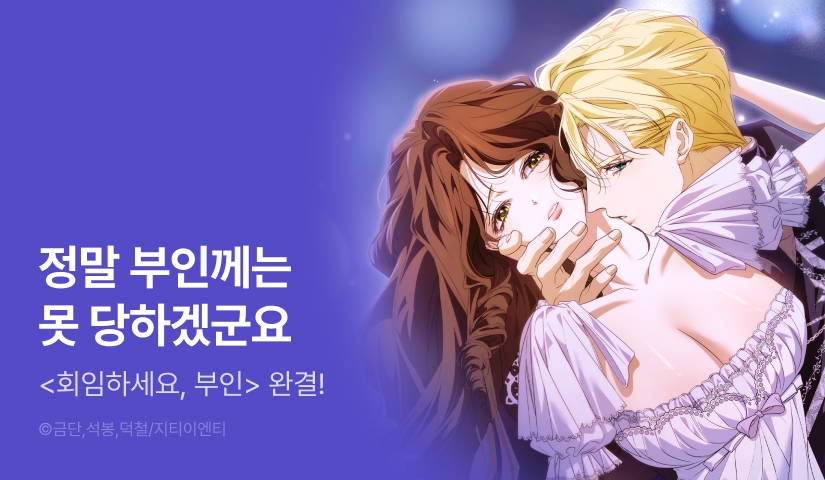 [EVENT] <회임하세요, 부인> 완결 👶🏻