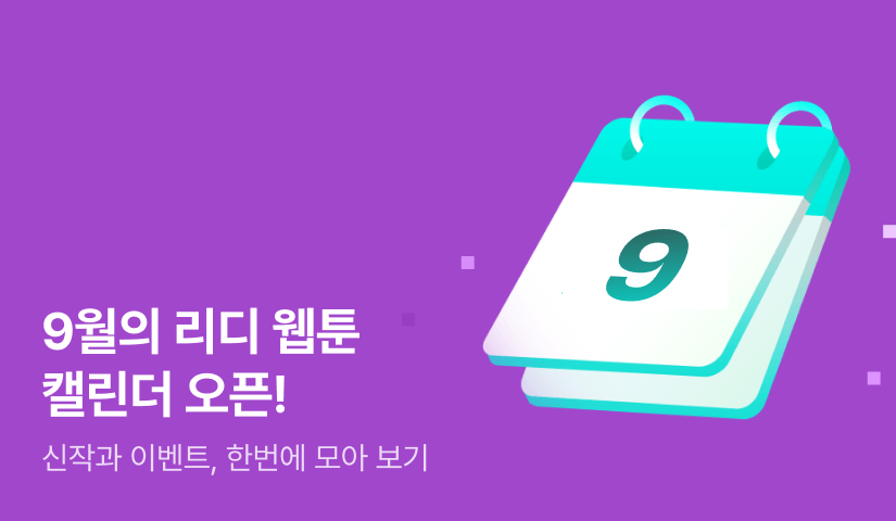 🗓️ 26년 9월 웹툰 신작 캘린더