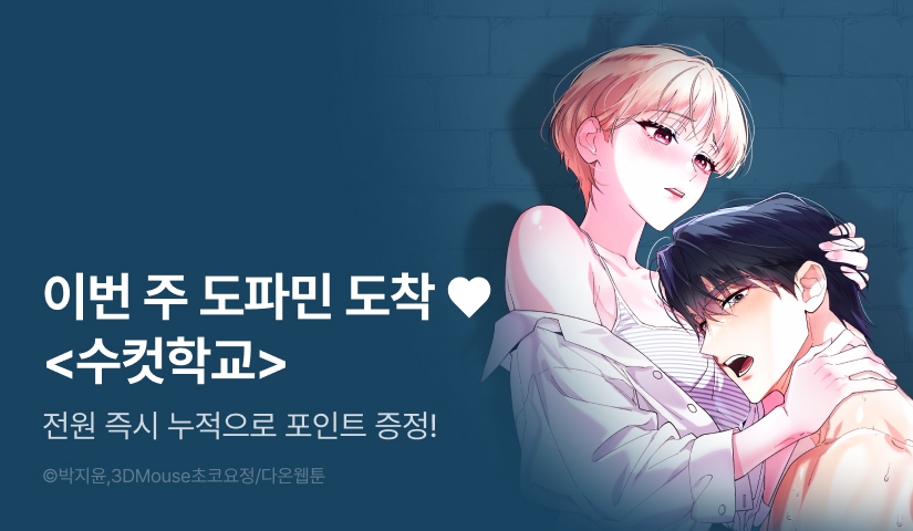 [전원 포인트] <수컷학교> 도파민 붐업♨️