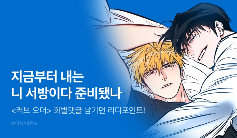 [500 포인트] <러브 오더> 화별댓글 포인트!