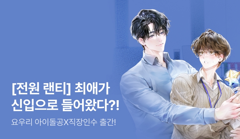 [최대 100%] 요우리 <어느 날 최애가 회사에 출근했다> 출간!