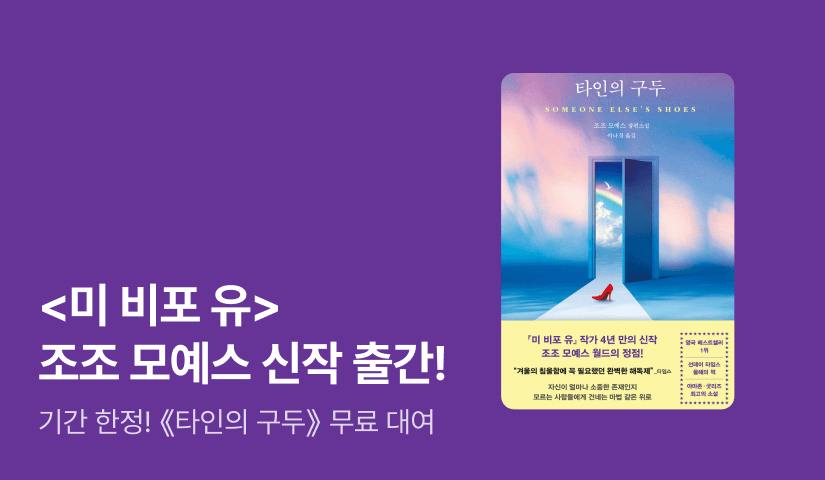 [무료 대여] <미 비포 유> 조조 모예스 ⟪타인의 구두⟫ 출간