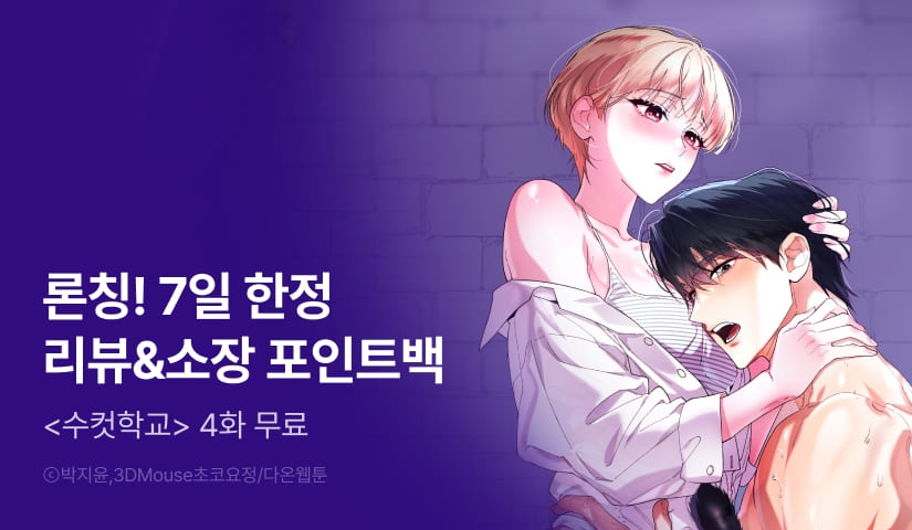 [전원 포인트] <수컷학교> RIDI ONLY 론칭!