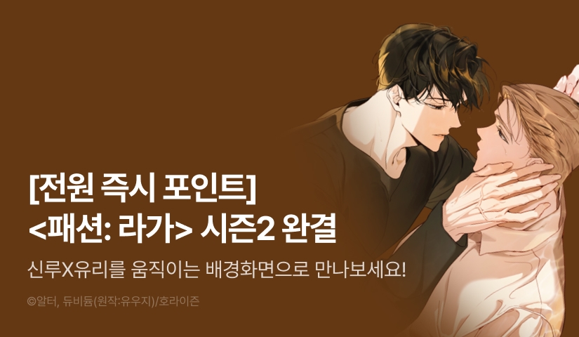 [전원 포인트] <패션: 라가> 시즌2 완결!