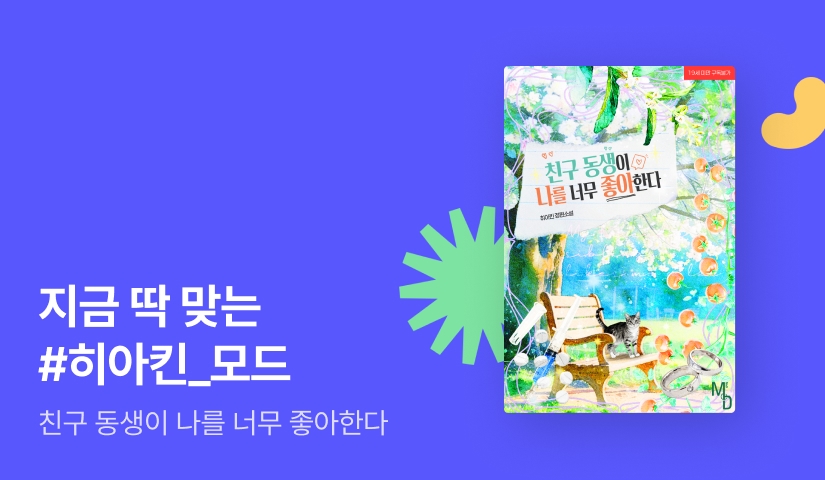 지금 딱 맞는 MODE 히아킨 <친구 동생이 나를 너무 좋아한다>