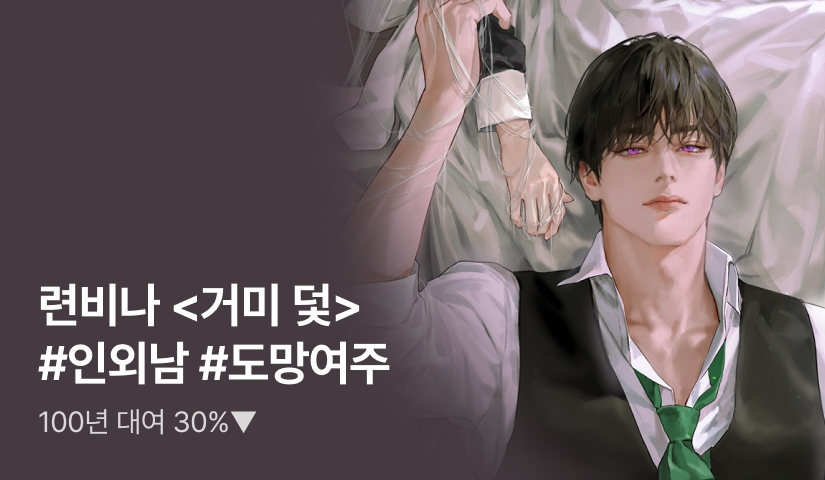 [100년 대여 30%▼] 련비나 <거미 덫> 출간!