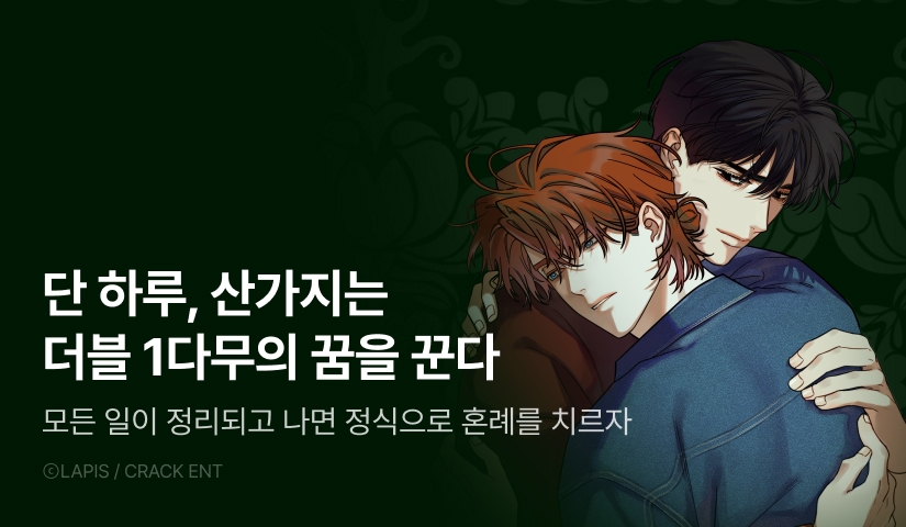 [300 포인트] 단 하루, <산가지는 도깨비의 꿈을 꾼다> 1시간마다 더블 무료!