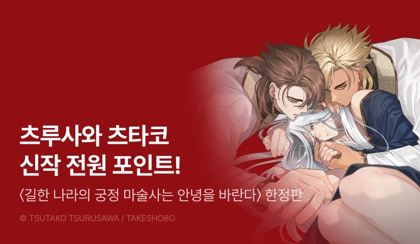 [전원 포인트] <길한 나라의 궁정 마술사는 안녕을 바란다(한정판)> 세트&전원 포인트!