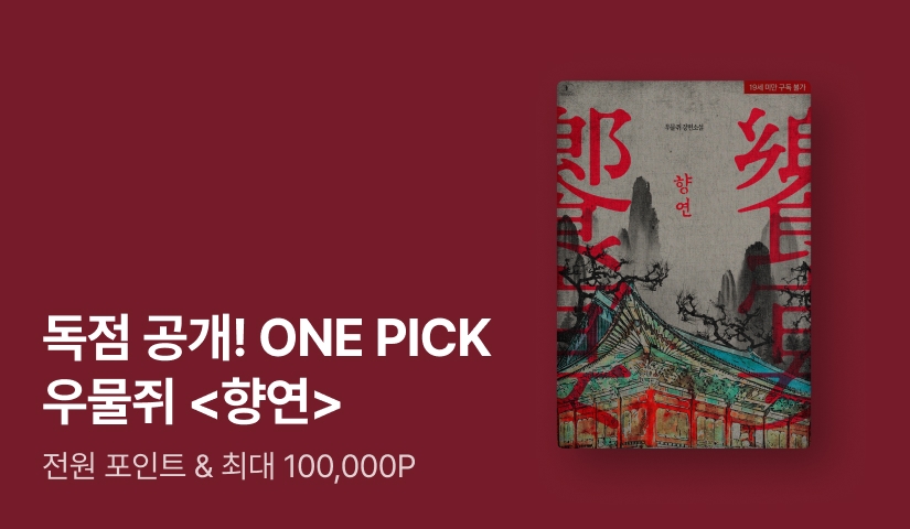 ONEPICK 우물쥐 <향연>