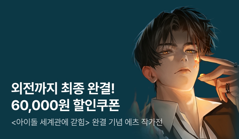 [60,000원 할쿠팩] <아이돌 세계관에 갇힘> 외전 완결! 에츠 작가전