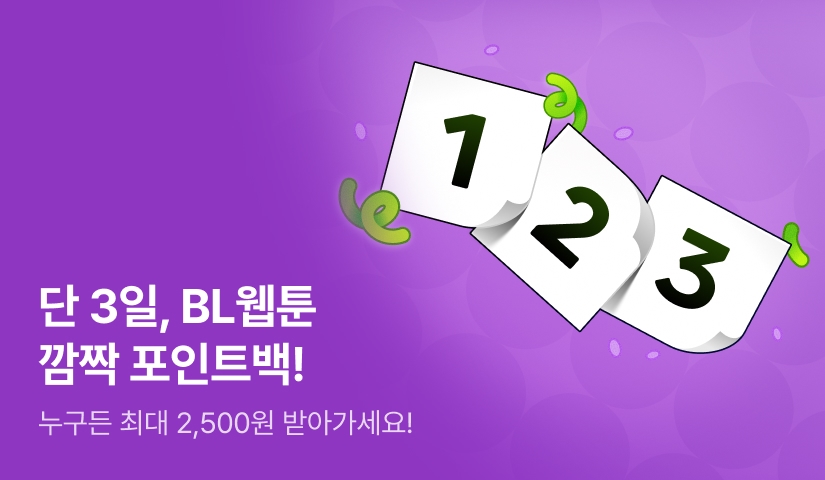 [전원 포인트] BL웹툰 123 포인트백!