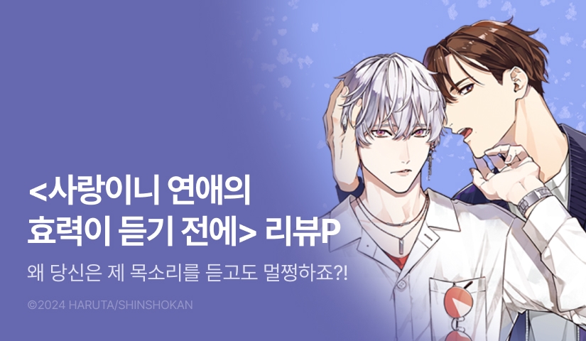 [추첨 포인트] <사랑이니 연애의 효력이 듣기 전에> 포인트!