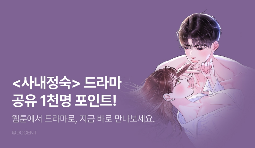 [EVENT] <사내에서는 정숙할 것> 숏드라마 론칭❤️‍🔥